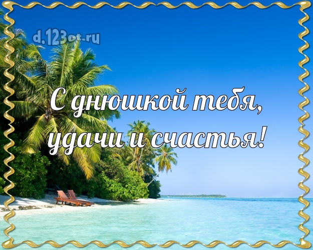 На день рождения! картинка с пальмами для whatsApp, для телеграм, для vk, для facebook, для одноклассники!! Скачать онлайн бесплатно для вацап!