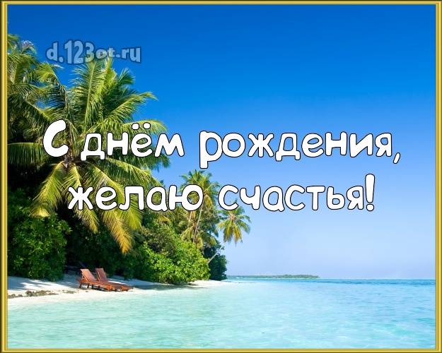 С днём рождения! Картинка с морем для whatsApp, для telegram, для вк, для фейсбука, для одноклассников!! Скачать онлайн бесплатно для вацап!