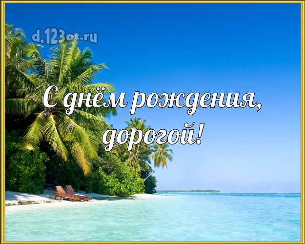 С днём рождения! открытка любимому мужу с океаном для ватсапа, для telegram, для вк, для фейсбук, для одноклассники! Скачать онлайн бесплатно для вацап!