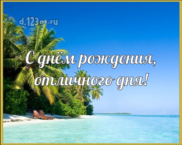 В день рождения! картинка директору с фотками отдыха для ватсапа, для telegram, для vk, для фейсбука, для одноклассников!! Скачать онлайн бесплатно для вацап!