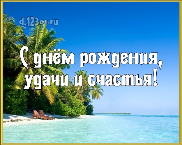 С днём рождения, удачи и счастья! С днём рождения! открытка парню с красивой природой для вацап, для телеграм, для vk, для facebook, для одноклассники!! Скачать онлайн бесплатно для вацап!
