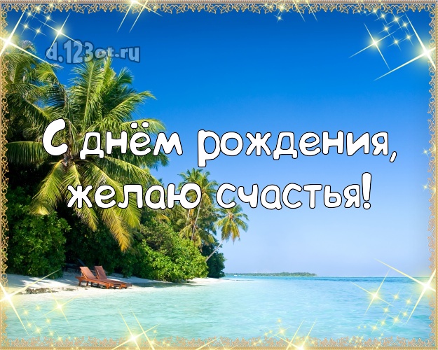 В день рождения! Картинка с морем для вацап, для telegram, для вконтакте, для фейсбук, для одноклассников!! Скачать онлайн бесплатно для вацап!