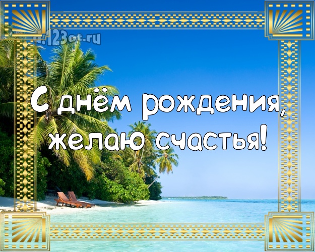 На день рождения! Открытка с экзотической природой для ватсапа, для telegram, для vk, для фейсбука, для одноклассников!! Скачать онлайн бесплатно для вацап!