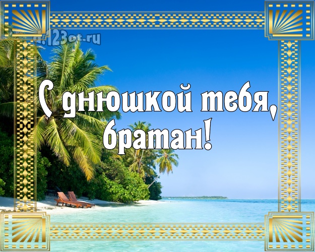 В день рождения! картинка для друга с пляжем для whatsApp, для телеграм, для вконтакте, для фейсбук, для одноклассники! Скачать онлайн бесплатно для вацап!