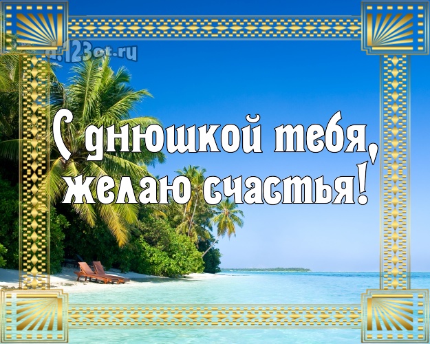 На день рождения! открытка парню с пляжем для ватсапа, для telegram, для вк, для фейсбук, для одноклассники!! Скачать онлайн бесплатно для вацап!