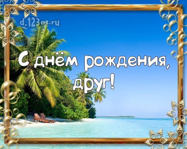 На день рождения! открытка другу с фотками отдыха для вацап, для телеграм, для вконтакте, для фейсбук, для одноклассники! Скачать онлайн бесплатно для вацап!