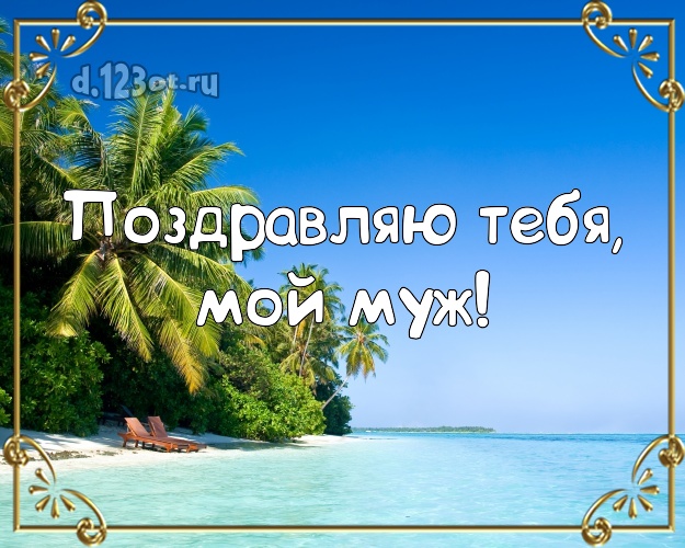 С днём рождения! картинка для отца моих детей с морем для вацап, для телеграм, для вк, для фейсбука, для одноклассников! Скачать онлайн бесплатно для вацап!