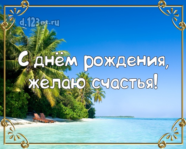 Ко дню рождения! Открытка с пляжем для вацап, для telegram, для вк, для фейсбук, для одноклассников!! Скачать онлайн бесплатно для вацап!