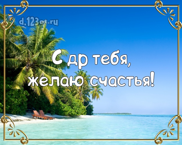 Ко дню рождения! открытка парню с пляжем для ватсапа, для телеграм, для вк, для facebook, для одноклассников!! Скачать онлайн бесплатно для вацап!