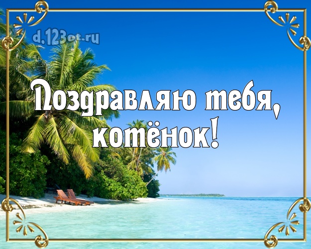 Поздравляю Тебя, котёнок! картинка ребенку с отдыхом для вацап, для телеграм, для вконтакте, для фейсбука, для одноклассники! Скачать онлайн бесплатно для вацап!