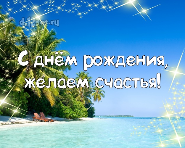 На день рождения! картинка для директора с экзотической природой для whatsApp, для telegram, для vk, для фейсбук, для одноклассники!! Скачать онлайн бесплатно для вацап!