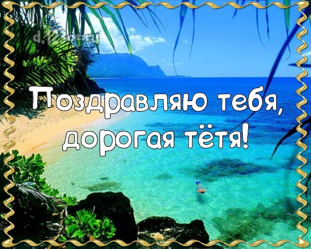 Поздравляю Тебя, дорогая тётя! картинка тётушке с отдыхом для whatsApp, для telegram, для вконтакте, для фейсбук, для одноклассники! Скачать онлайн бесплатно для вацап!