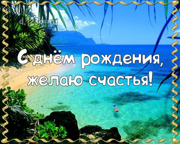 Ко дню рождения! Картинка с красивой природой для whatsApp, для telegram, для vk, для фейсбук, для одноклассники!! Скачать онлайн бесплатно для вацап!