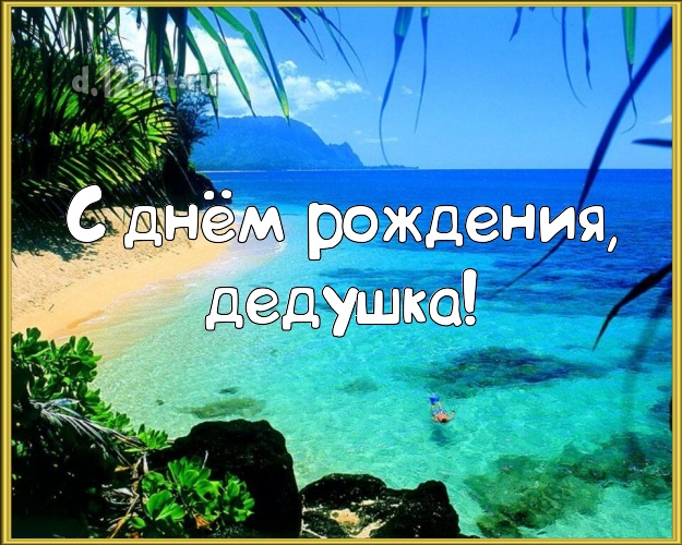 С днём рождения, дедушка! картинка для дедушки с отдыхом для ватсапа, для telegram, для vk, для facebook, для одноклассники! Скачать онлайн бесплатно для вацап!