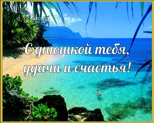 Ко дню рождения! картинка парню с пляжем для вацап, для телеграм, для вк, для facebook, для одноклассники!! Скачать онлайн бесплатно для вацап!