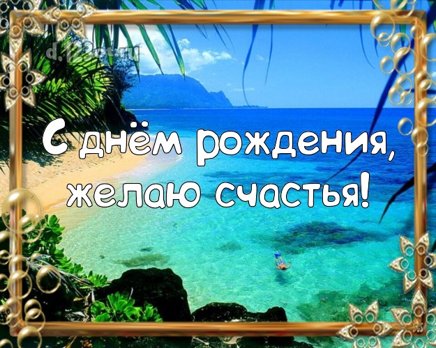 На день рождения! Картинка с экзотической природой для вацап, для телеграм, для vk, для фейсбука, для одноклассники!! Скачать онлайн бесплатно для вацап!