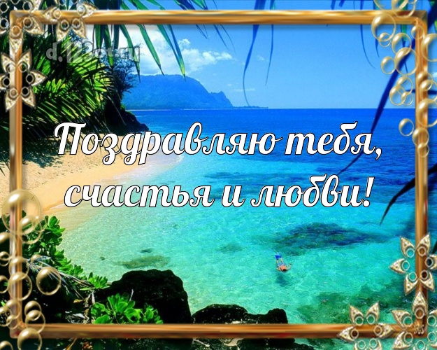 На день рождения! картинка с красивой природой для ватсапа, для телеграм, для vk, для facebook, для одноклассники!! Скачать онлайн бесплатно для вацап!