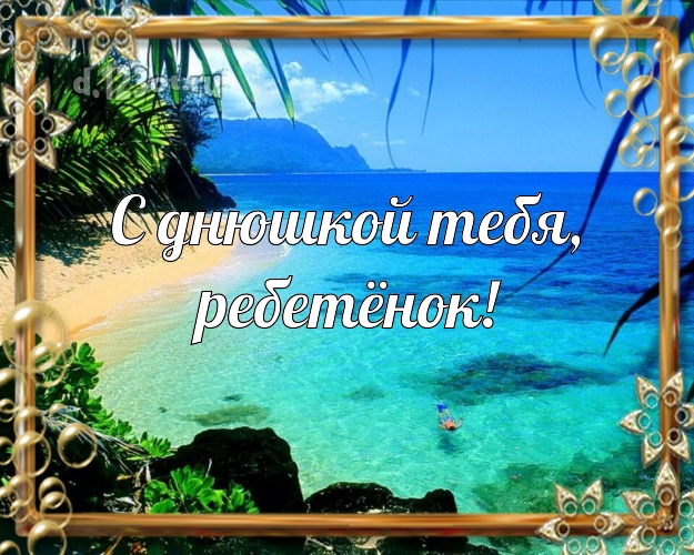 С днюшкой Тебя, ребетёнок! открытка детям с морем для ватсапа, для telegram, для вк, для фейсбука, для одноклассников! Скачать онлайн бесплатно для вацап!