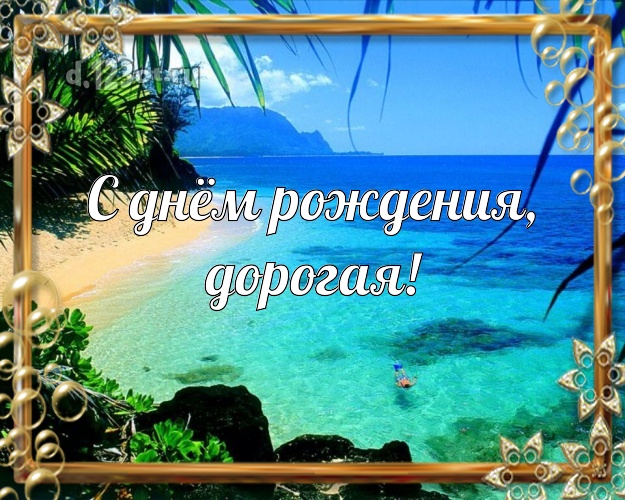 С днём рождения, дорогая! открытка женщине с океаном для ватсапа, для telegram, для вк, для facebook, для одноклассники! Скачать онлайн бесплатно для вацап!