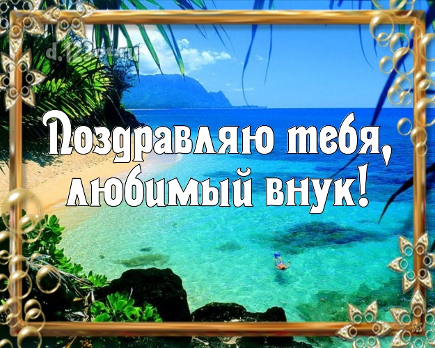 Поздравляю Тебя, любимый внук! картинка внучку с морем для ватсапа, для телеграм, для вк, для фейсбук, для одноклассников! Скачать онлайн бесплатно для вацап!
