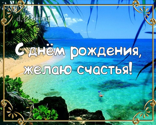 В день рождения! Открытка с отдыхом для whatsApp, для telegram, для вк, для facebook, для одноклассников!! Скачать онлайн бесплатно для вацап!