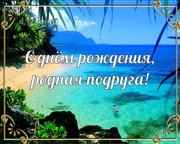 С днём рождения, родная подруга! открытка подружке с красивой природой для вацап, для телеграм, для вконтакте, для facebook, для одноклассников! Скачать онлайн бесплатно для вацап!