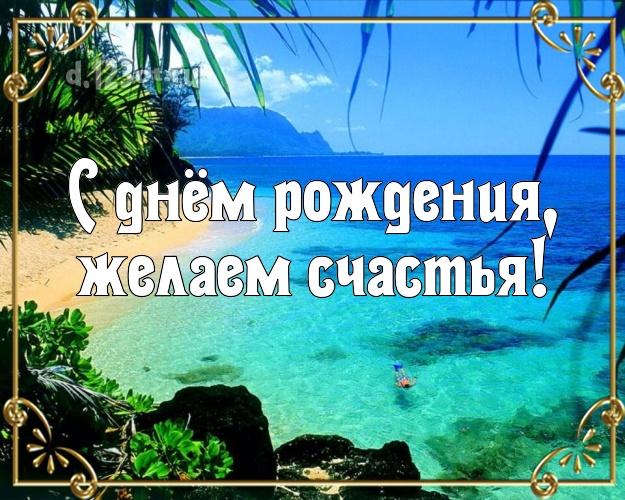 В день рождения! картинка для директора с экзотической природой для ватсапа, для телеграм, для вконтакте, для фейсбук, для одноклассники!! Скачать онлайн бесплатно для вацап!