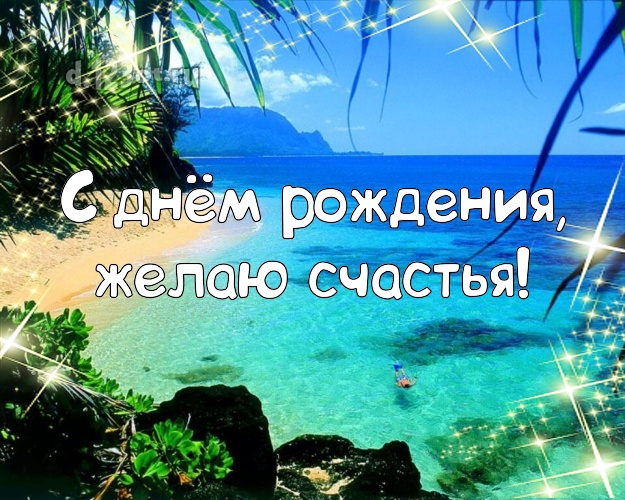 Ко дню рождения! Картинка с отдыхом для вацап, для telegram, для vk, для фейсбук, для одноклассники!! Скачать онлайн бесплатно для вацап!