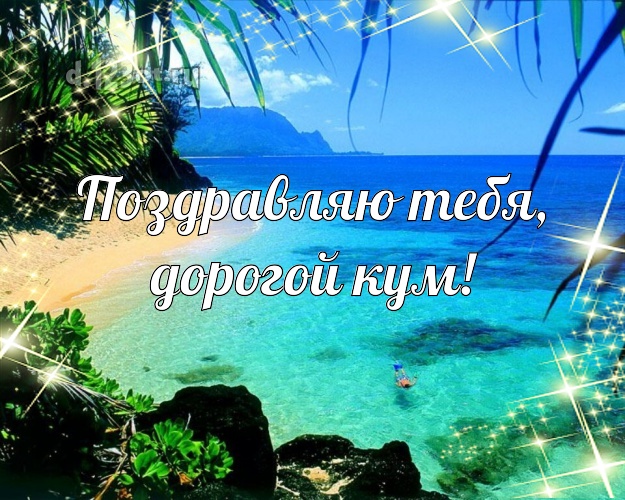 Поздравляю Тебя, дорогой кум! картинка куму с океаном для вацап, для телеграм, для вк, для фейсбука, для одноклассников! Скачать онлайн бесплатно для вацап!