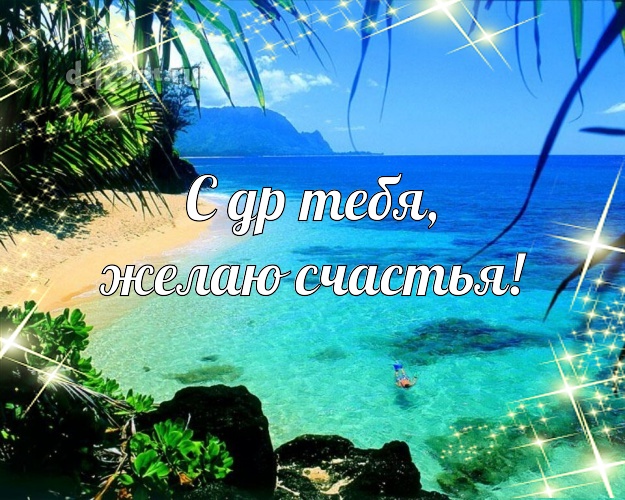 Ко дню рождения! открытка парню с отдыхом для ватсапа, для telegram, для вк, для фейсбук, для одноклассники!! Скачать онлайн бесплатно для вацап!