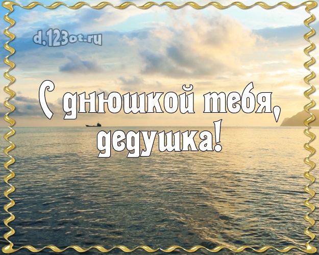 С днюшкой Тебя, дедушка! открытка для дедушки с пляжем для ватсапа, для telegram, для вконтакте, для фейсбука, для одноклассников! Скачать онлайн бесплатно для вацап!