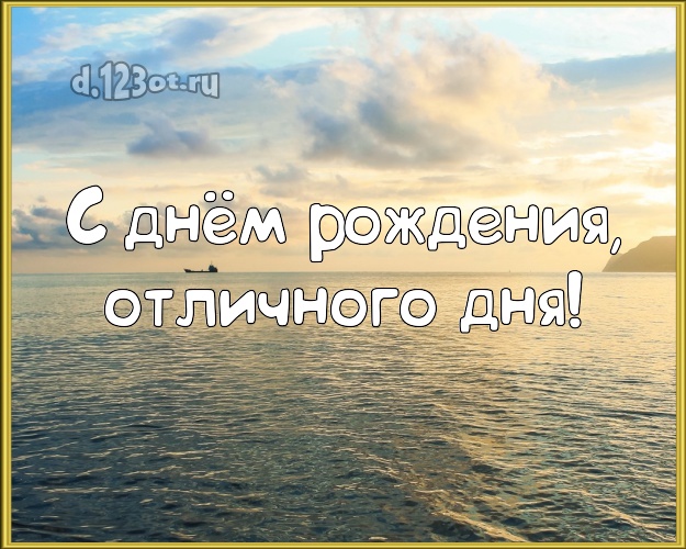 В день рождения! картинка парню с океаном для whatsApp, для телеграм, для вконтакте, для фейсбука, для одноклассники!! Скачать онлайн бесплатно для вацап!
