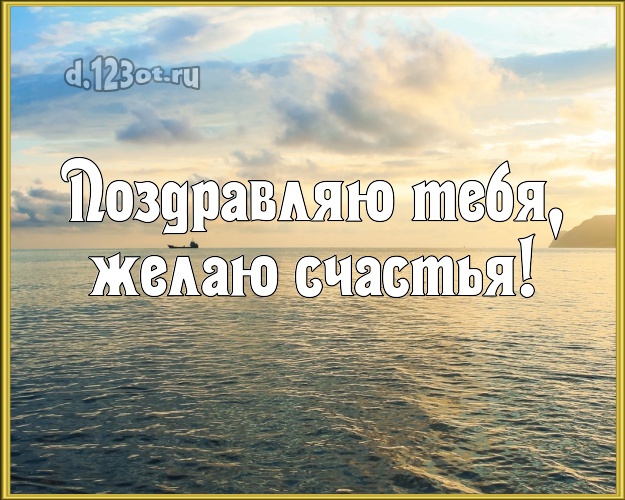 С днём рождения! открытка с фотками отдыха для whatsApp, для телеграм, для вк, для facebook, для одноклассники!! Скачать онлайн бесплатно для вацап!