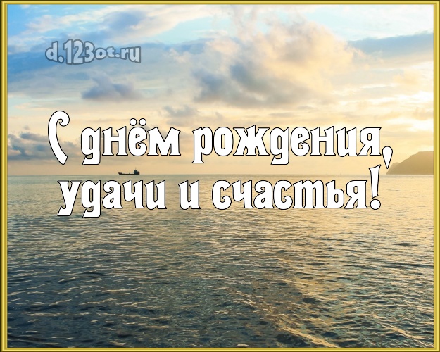 С днём рождения! открытка начальнику с океаном для вацап, для telegram, для вконтакте, для фейсбука, для одноклассники!! Скачать онлайн бесплатно для вацап!