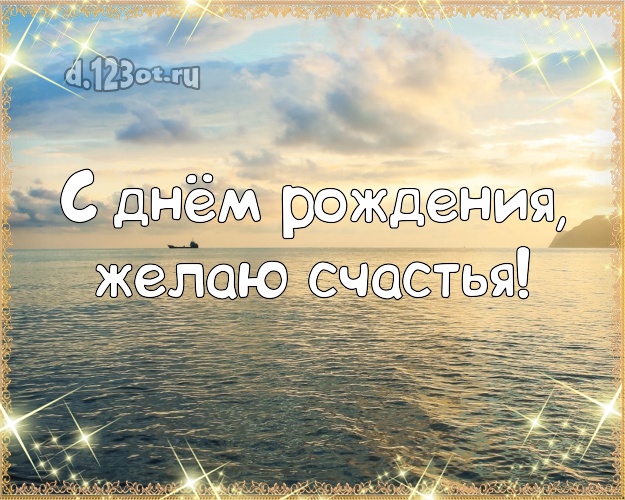 Ко дню рождения! Картинка с отдыхом для ватсапа, для telegram, для вконтакте, для фейсбук, для одноклассники!! Скачать онлайн бесплатно для вацап!