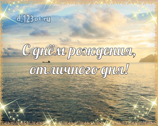 Ко дню рождения! открытка директору с экзотикой для вацап, для telegram, для вк, для facebook, для одноклассники!! Скачать онлайн бесплатно для вацап!