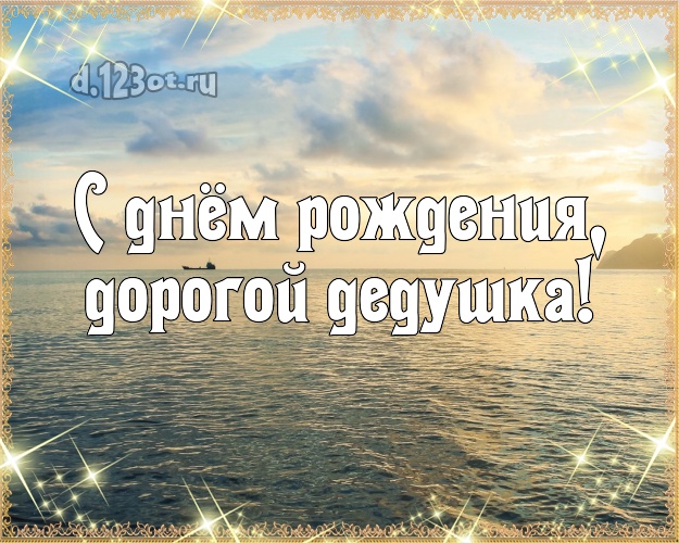 С днём рождения, дорогой дедушка! картинка дедуле с пальмами для ватсапа, для telegram, для вк, для фейсбука, для одноклассников! Скачать онлайн бесплатно для вацап!