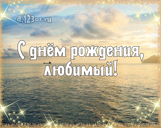 В день рождения! открытка мужу с морем для ватсапа, для telegram, для вконтакте, для facebook, для одноклассников! Скачать онлайн бесплатно для вацап!