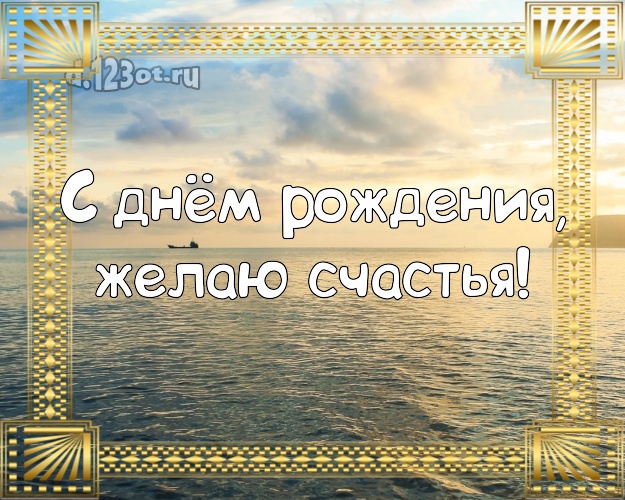 Ко дню рождения! Картинка с морем для ватсапа, для телеграм, для вк, для фейсбук, для одноклассники!! Скачать онлайн бесплатно для вацап!