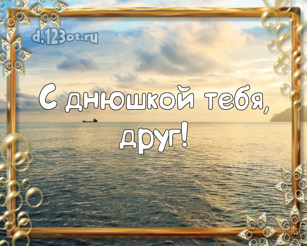 В день рождения! картинка другу с пляжем для whatsApp, для телеграм, для vk, для фейсбука, для одноклассники! Скачать онлайн бесплатно для вацап!