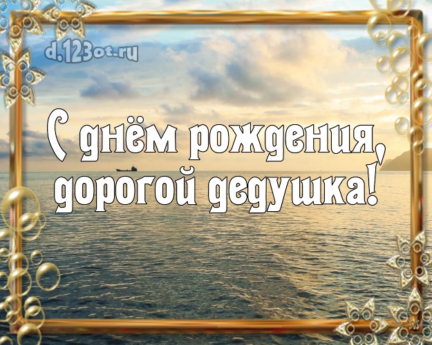 С днём рождения, дорогой дедушка! картинка дедушке с морем для ватсапа, для телеграм, для вк, для фейсбука, для одноклассники! Скачать онлайн бесплатно для вацап!