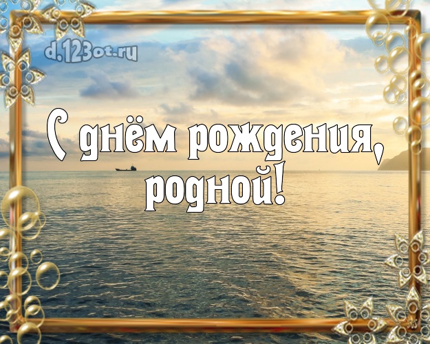 Ко дню рождения! открытка муженьку с пляжем для ватсапа, для telegram, для vk, для фейсбука, для одноклассников! Скачать онлайн бесплатно для вацап!