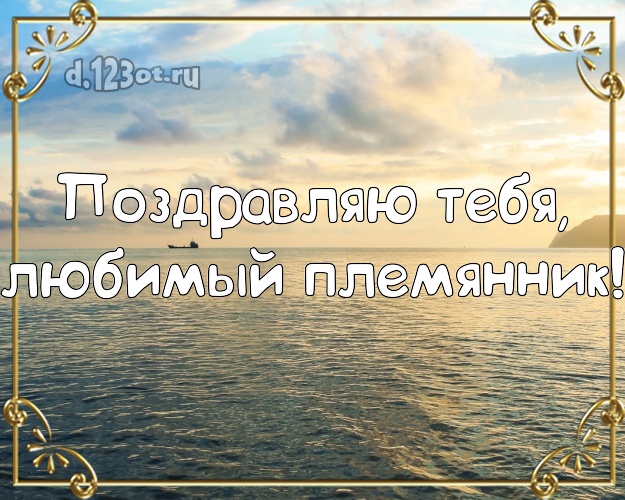 Поздравляю Тебя, любимый племянник! картинка для племянника с океаном для ватсапа, для телеграм, для вк, для фейсбука, для одноклассники! Скачать онлайн бесплатно для вацап!
