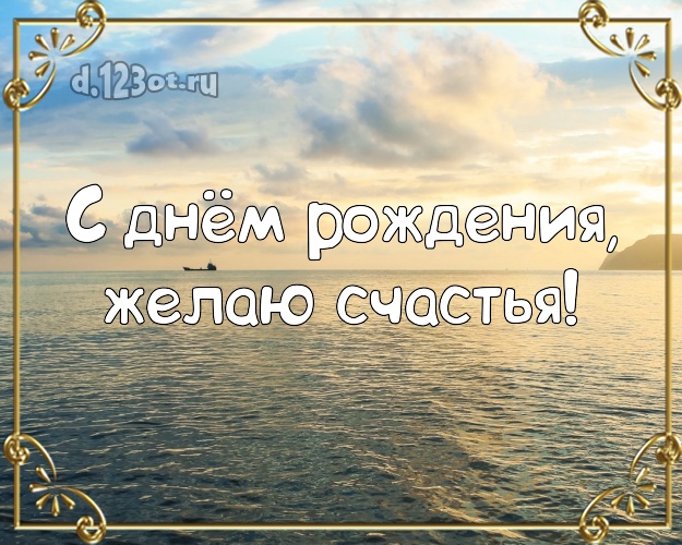 На день рождения! Открытка с фотками отдыха для вацап, для telegram, для vk, для facebook, для одноклассников!! Скачать онлайн бесплатно для вацап!