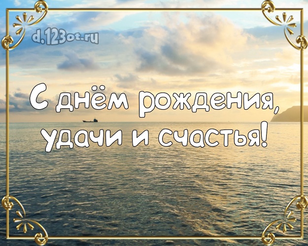С днём рождения, удачи и счастья! С днём рождения! открытка для босса с отдыхом для whatsApp, для telegram, для вконтакте, для фейсбука, для одноклассников!! Скачать онлайн бесплатно для вацап!