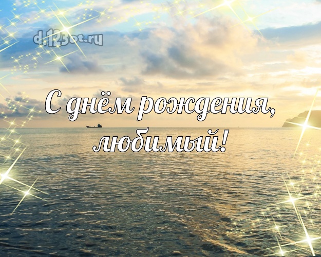 В день рождения! открытка для мужа с океаном для whatsApp, для телеграм, для вк, для фейсбука, для одноклассников! Скачать онлайн бесплатно для вацап!