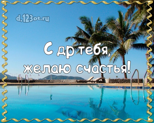 В день рождения! картинка парню с океаном для ватсапа, для telegram, для вк, для фейсбук, для одноклассники!! Скачать онлайн бесплатно для вацап!