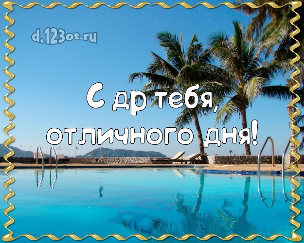 С ДР Тебя, отличного дня! В день рождения! картинка парню с фотками отдыха для whatsApp, для телеграм, для vk, для фейсбук, для одноклассников!! Скачать онлайн бесплатно для вацап!