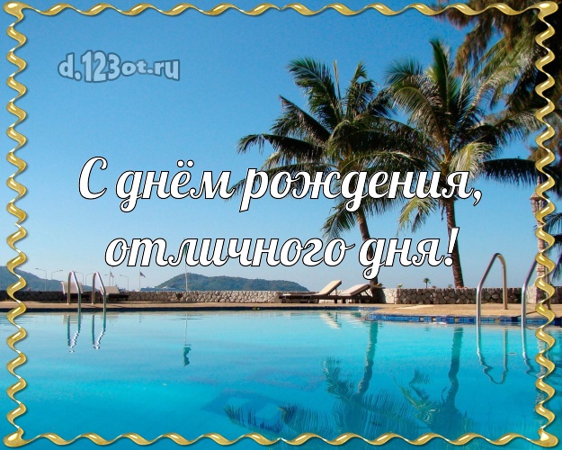 В день рождения! картинка для босса с фотками отдыха для whatsApp, для telegram, для вконтакте, для фейсбук, для одноклассники!! Скачать онлайн бесплатно для вацап!