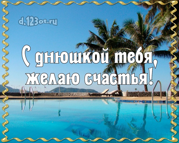 В день рождения! открытка парню с пляжем для whatsApp, для телеграм, для вконтакте, для фейсбук, для одноклассников!! Скачать онлайн бесплатно для вацап!